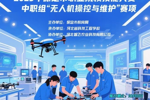 省賽佳績彰顯賦能成效 河北智飛助力保定中職無人機專業斬獲殊榮&mdash;&mdash;成功協辦2025年保定市中職組無人機操控與維護技能大賽